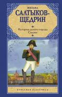 История одного города. Сказки Салтыков-Щедрин М. Е, Липкина Н. В