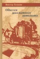 Одиссея шахматного автомата