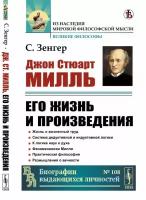 Дж. Ст. Милль, его жизнь и произведения. Пер. с нем