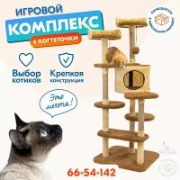 Когтеточка домик 54 х 66 х h142см "PetTails" денис разборный, 5ти уровн, (мех, джут) бежевый