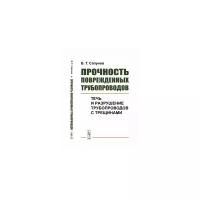 Сапунов В.Т. "Прочность поврежденных трубопроводов. Течь и разрушение трубопроводов с трещинами"