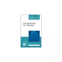 Бухман Н.С. "Упражнения по физике. Учебное пособие для СПО"