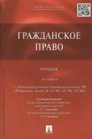 Гражданское право. Учебник. С учетом новой редакции Гражданского кодекса РФ (Федеральных законов № 223-ФЗ, 245-ФЗ, 251-ФЗ). 4-е издание