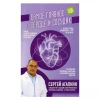 Агапкин С.Н. "Самое главное о сердце и сосудах"