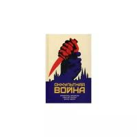 Леон де Понсен "Оккультная война. Иудео-масонский план по покорению мира"