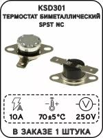 Термостат биметаллический KSD301, 70 °C, 10 A, SPST NC