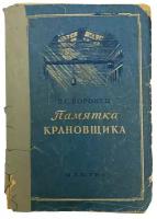 Воронец В. С. "Памятка крановщика" 1969 г. Машгиз