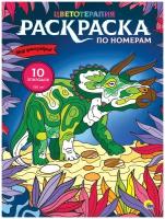 Раскраска Проф-пресс По Номерам Цветотерапия. Мир динозавров А3, 10 картин, 2021, стр.10