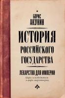 Царь-освободитель и царь-миротворец. Лекарство для империи Акунин Б, Сакуров И. А, Русакова А. Г