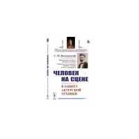 Волконский С.М. "Человек на сцене. В защиту актерской техники"