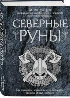 Пол Рис Монфорт. Северные руны. Как понимать, использовать и толковать древний оракул викингов