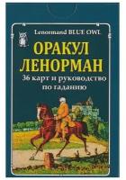 Оракул Ленорман (36 карт и руководство по гаданию) «Голубая сова»