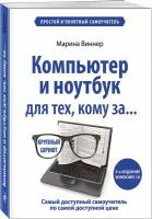 Компьютер и ноутбук для тех, кому за. Простой и понятный самоучитель. 2-е издание