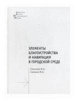 Соколова Марина Алексеевна "Элементы благоустройства и навигация в городской среде. Учебное пособие"