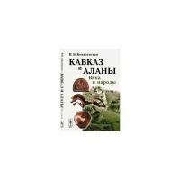 Ковалевская В.Б. "Кавказ и аланы. Века и народы"