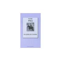 Рид Томас Майн "Всадник без головы"