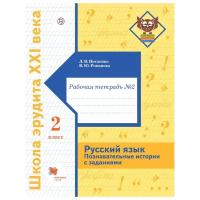 Петленко Лидия Владимировна "Русский язык. Познавательные истории с заданиями. 2 класс. Рабочая тетрадь № 2"