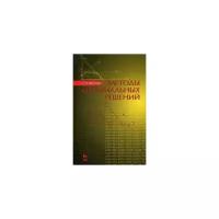 Шелехова Людмила Валерьевна "Методы оптимальных решений. Учебное пособие. Гриф УМО вузов России"