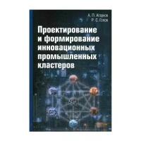 Голов Р.С. "Проектирование и формирование инновационных промышленных кластеров"