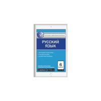 Егорова Н.В. "Контрольно-измерительные материалы. Русский язык. 6 класс. ФГОС"