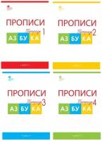 Прописи к Азбуке Горецкого1 класс Рабочая тетрадь 1-4 часть комплект Воронина ТП 6+