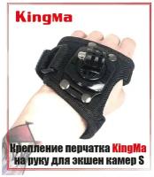 Крепление для экшен камеры на руку Kingma (S)