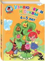 Пятак С. В. Узнаю звуки и буквы: для детей 4-5 лет