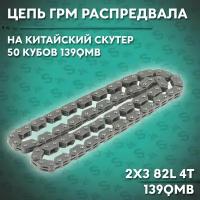 Цепь ГРМ (распредвала) на китайский скутер 50 кубов 139QMB 2х3 82L 4T