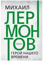 Герой нашего времени. Лермонтов М.Ю