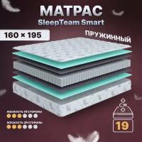 Анатомический матрас SleepTeam Smart S600, 160х195, 19 см, с независимыми пружинами, двуспальный, для кровати, средней жесткости, не высокий