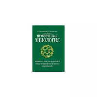Практическая эниология. Диагностика и коррекция энергоинформационных нарушений. 3-е изд