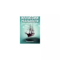 Кузнецова Е. "Иллюзии реальности"