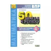 ГотовимсяКВПР_50шаговКУспеху Математика 4кл. Раб.тет. (Ефремова А.Г.;М:Бином,22) ФГОС НОО