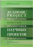 Презентация научных проектов на английском языке. Книга для преподавателя