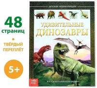 Детская энциклопедия в твёрдом переплёте «Удивительные динозавры», 48 стр