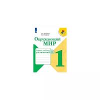 Плешаков Андрей Анатольевич "Окружающий мир. 1 класс. Тетрадь учебных достижений. ФГОС"