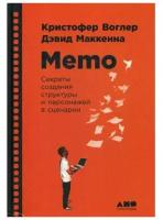 Memo: Секреты создания структуры и персонажей в сценарии