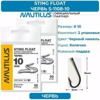 Крючки Nautilus Sting Float Червь S-1108BN № 10 2 упаковки