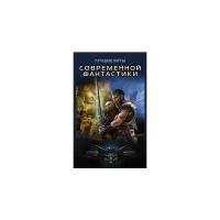 Бауров А.Ю. "Лучшие хиты современной фантастики (комплект из 4 книг)"