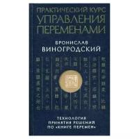 Виногродский Б.Б. "Практический курс управления переменами"