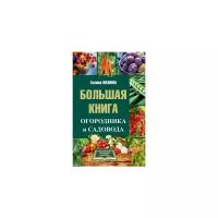 Кизима Г.А. "Большая книга огородника и садовода"