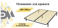 Основание для кровати 200*200см (6 опор в комплекте)