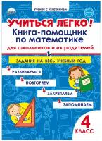 Учиться легко! Книга-помощник по математике 4 класс для школьников и их родителей. Задания на весь учебный год