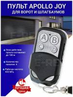 Пульт Apollo JOY 433Mhz + батарейка, статический код