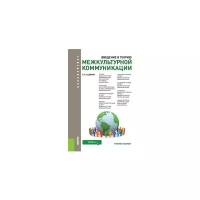 Садохин А.П. "Введение в теорию межкультурной коммуникации (для бакалавров). Учебное пособие"