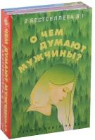 Грин Дж. "О чем думают мужчины?. В 2 кн.: Многочисленные Катерины; Последний романтик"