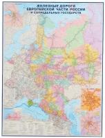 Настенная карта Железные дороги Европейской части России и СНГ, 1:2 600 000, 120х160 см. Географическая карта Атлас Принт