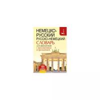 Немецко-русский,русско-немецкий словарь для школьников с приложениями и грамматикой