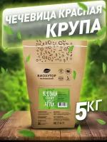 Чечевица красная органическая Биохутор, 5 кг