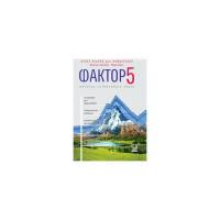 Вайцзеккер Э. "Фактор 5. Формула устойчивого роста"